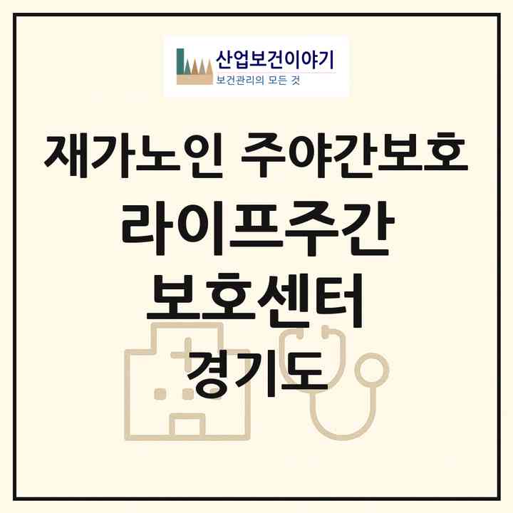 2026 라이프주간보호센터(의정부시 녹양동)|재가노인복지시설 주야간보호|주소·인력·정원·평가 정보