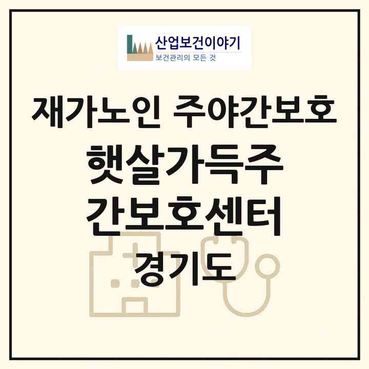 2026 햇살가득주간보호센터(의정부시 녹양동)|재가노인복지시설 주야간보호|주소·인력·정원·평가 정보