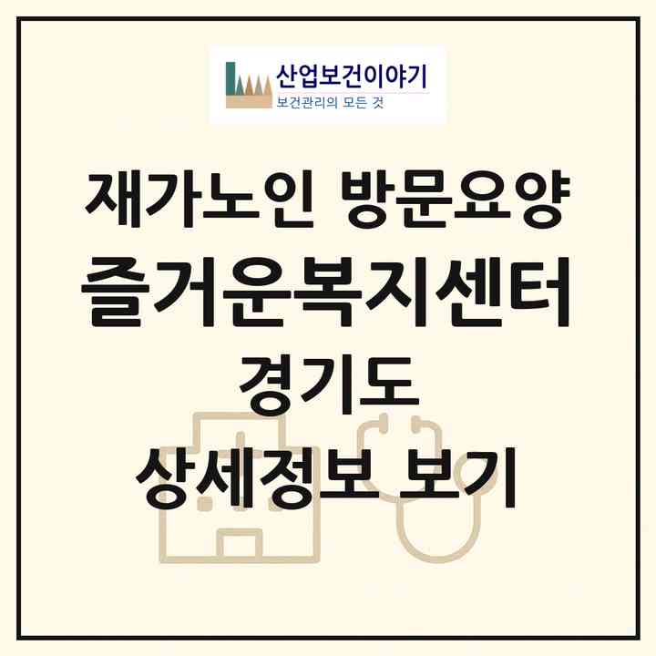 2026 즐거운복지센터(의정부시 민락동)|재가노인복지시설 방문요양|주소·인력·정원·평가 정보