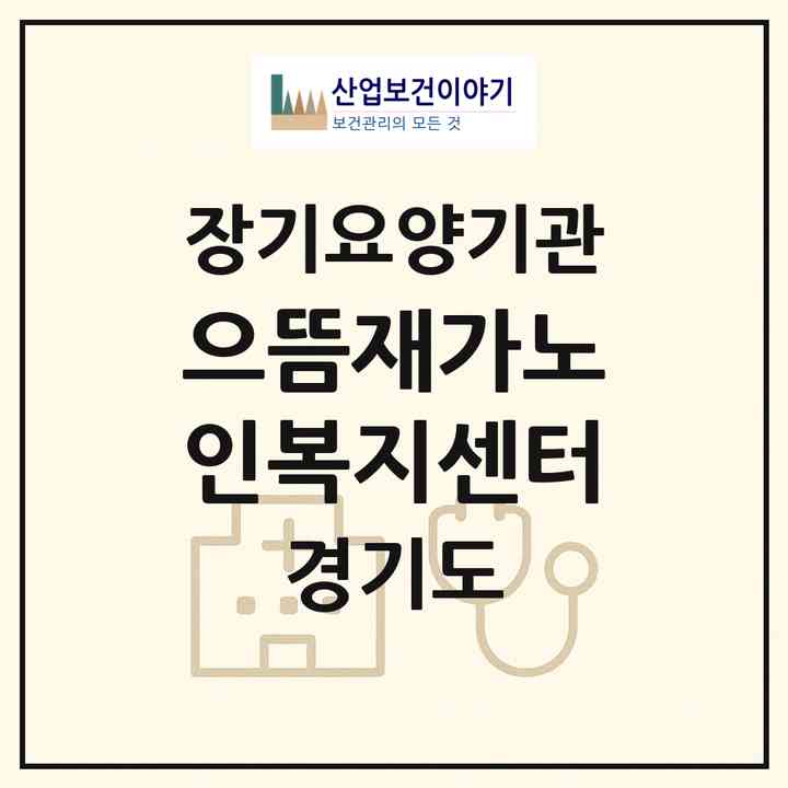 2026 으뜸재가노인복지센터(의정부시 신곡동)|재가노인복지시설(방문목욕·방문요양)|주소·인력·정원·평가 정보