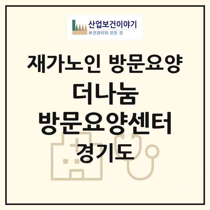 2026 더나눔 방문요양센터(의정부시 가능동)|재가노인복지시설 방문요양|주소·인력·정원·평가 정보