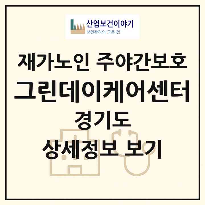 2026 그린데이케어센터(의정부시 민락동)|재가노인복지시설 주야간보호|주소·인력·정원·평가 정보