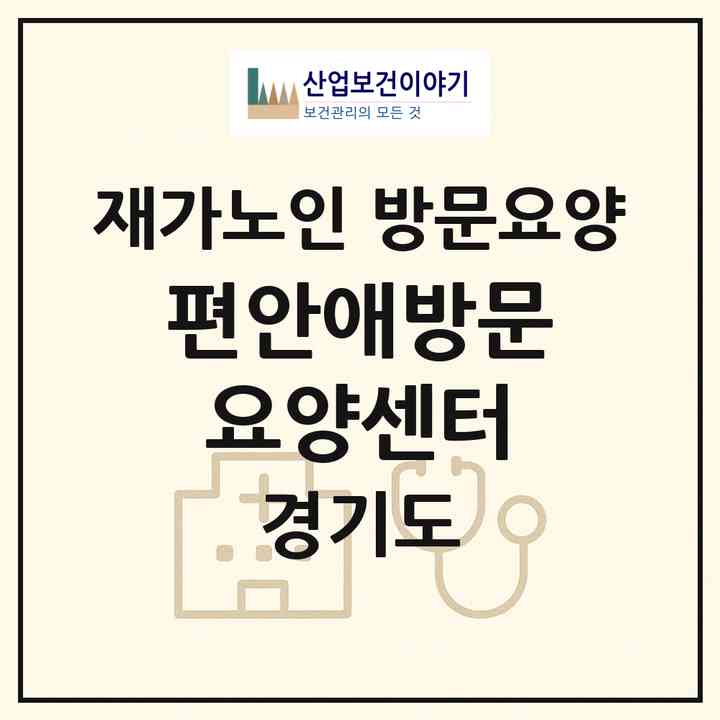 2026 편안애방문요양센터(의정부시 신곡동)|재가노인복지시설 방문요양|주소·인력·정원·평가 정보