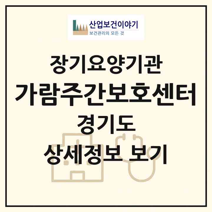 2026 가람주간보호센터(의정부시 신곡동)|재가노인복지시설(방문요양·주야간보호)|주소·인력·정원·평가 정보