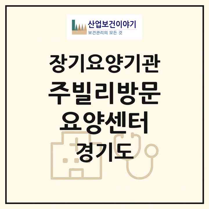 2026 주빌리방문요양센터(의정부시 녹양동)|재가노인복지시설(방문목욕·방문요양)|주소·인력·정원·평가 정보