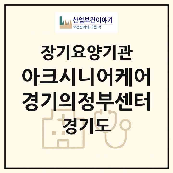 2026 아크시니어케어 경기의정부센터(의정부시 신곡동)|재가노인복지시설(방문목욕·방문요양)|주소·인력·정원·평가 정보