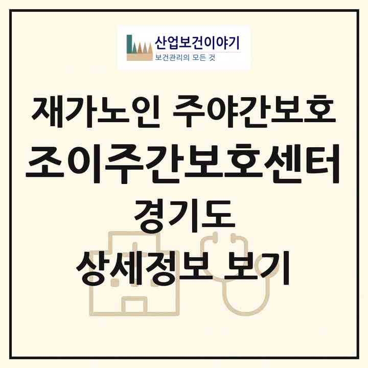 2026 조이주간보호센터(의정부시 신곡동)|재가노인복지시설 주야간보호|주소·인력·정원·평가 정보