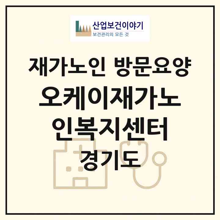 2026 오케이재가노인복지센터(의정부시 금오동)|재가노인복지시설 방문요양|주소·인력·정원·평가 정보