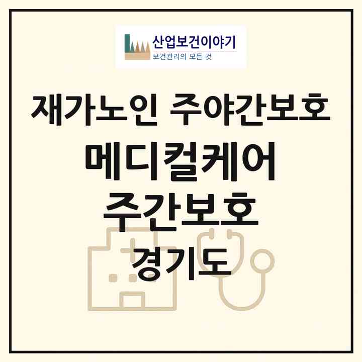 2026 메디컬케어주간보호(의정부시 고산동)|재가노인복지시설 주야간보호|주소·인력·정원·평가 정보