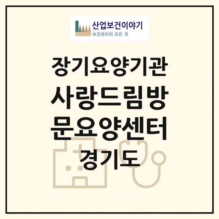 2026 사랑드림방문요양센터(의정부시 용현동)|재가노인복지시설(방문목욕·방문요양)|주소·인력·정원·평가 정보