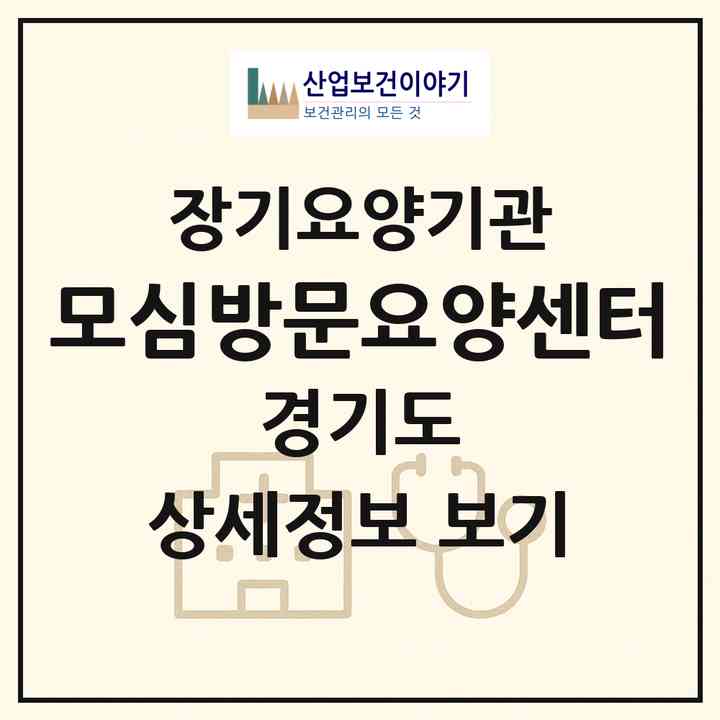 2026 모심방문요양센터(의정부시 민락동)|재가노인복지시설(방문목욕·방문요양)|주소·인력·정원·평가 정보