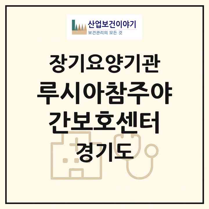 2026 루시아참주야간보호센터(의정부시 녹양동)|재가노인복지시설(방문요양·주야간보호)|주소·인력·정원·평가 정보