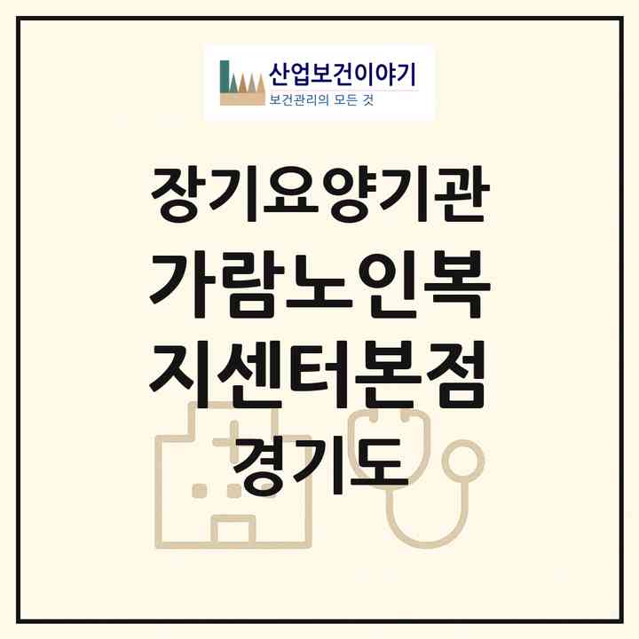 2026 가람노인복지센터(본점)(의정부시 민락동)|재가노인복지시설(방문요양·주야간보호)|주소·인력·정원·평가 정보