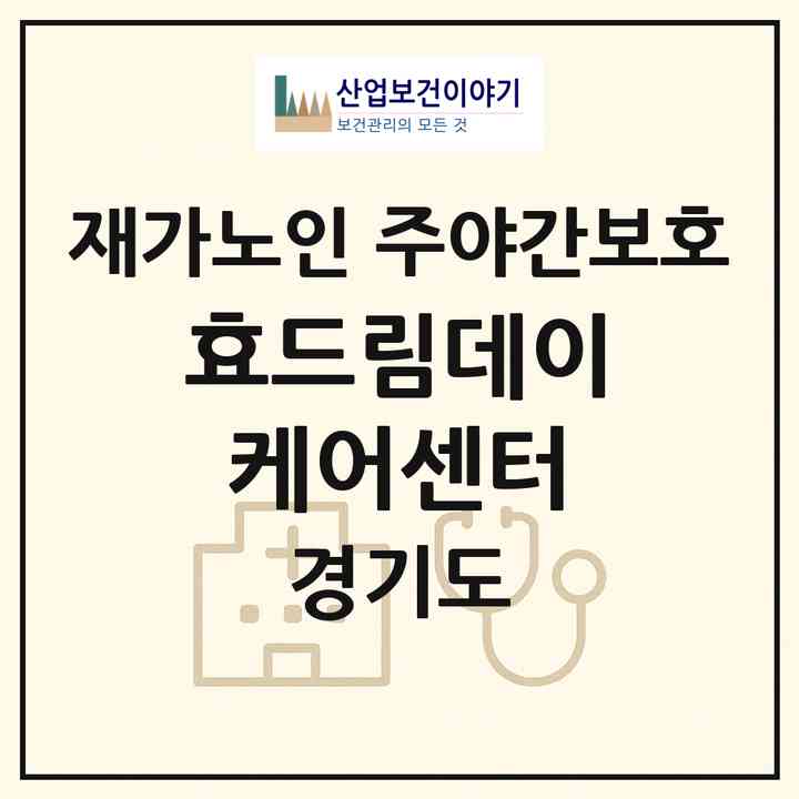 2026 효드림데이케어센터(의정부시 금오동)|재가노인복지시설 주야간보호|주소·인력·정원·평가 정보