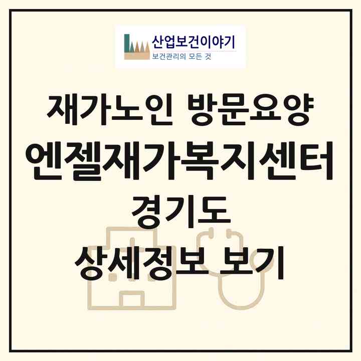 2026 엔젤재가복지센터(의정부시 신곡동)|재가노인복지시설 방문요양|주소·인력·정원·평가 정보