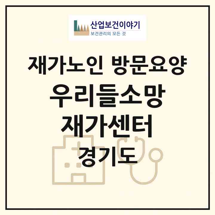 2026 우리들소망재가센터(의정부시 신곡동)|재가노인복지시설 방문요양|주소·인력·정원·평가 정보