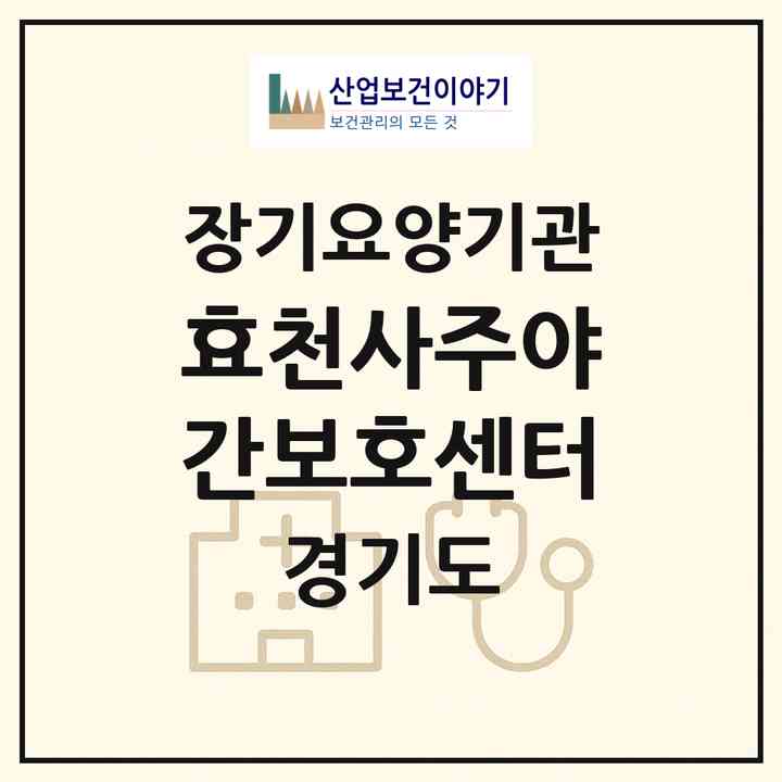 2026 효천사주야간보호센터(의정부시 민락동)|재가노인복지시설(방문목욕·방문요양·주야간보호)|주소·인력·정원·평가 정보