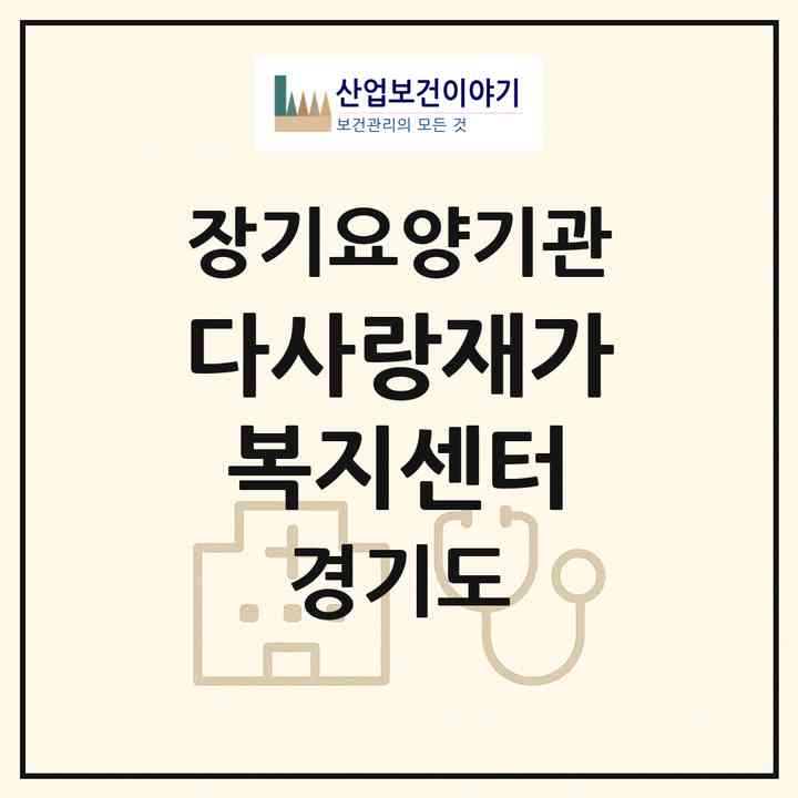 2026 다사랑재가복지센터(의정부시 호원동)|재가노인복지시설(방문목욕·방문요양)|주소·인력·정원·평가 정보