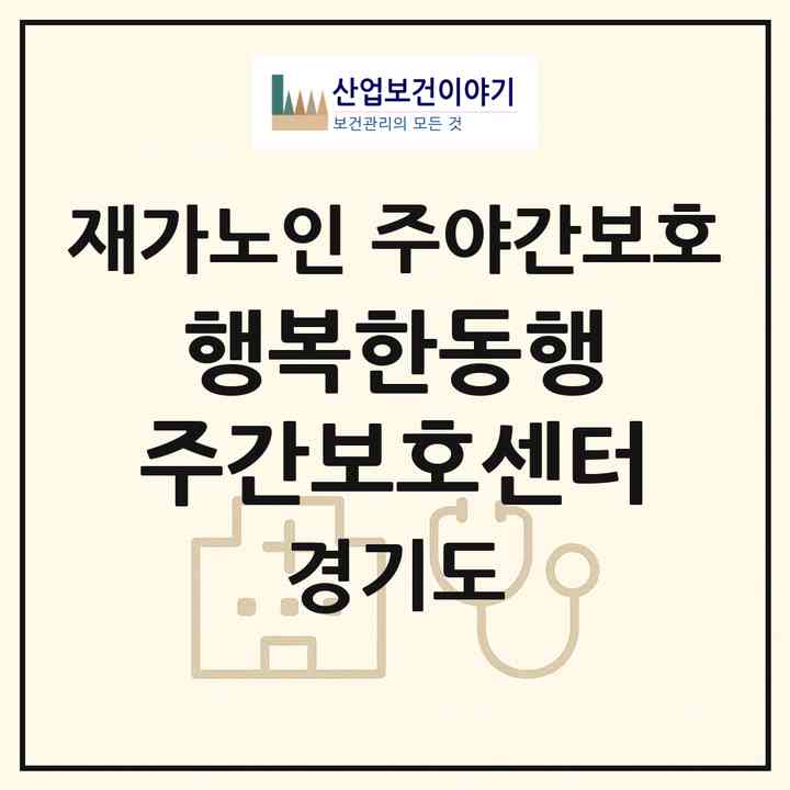 2026 행복한동행 주간보호센터(의정부시 녹양동)|재가노인복지시설 주야간보호|주소·인력·정원·평가 정보