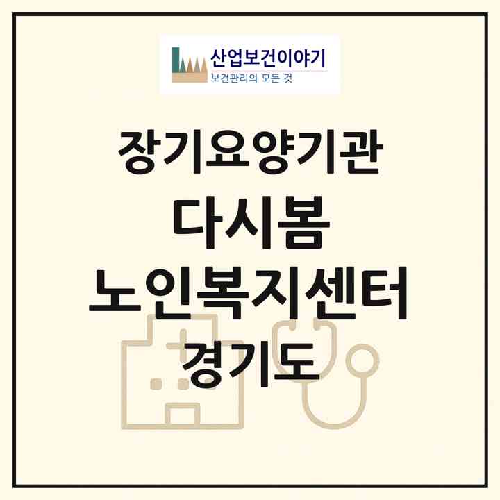 2026 다시봄 노인복지센터(의정부시 호원동)|재가노인복지시설(방문목욕·방문요양)|주소·인력·정원·평가 정보