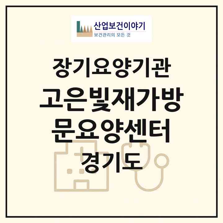 2026 고은빛재가방문요양센터(의정부시 호원동)|재가노인복지시설(방문목욕·방문요양)|주소·인력·정원·평가 정보
