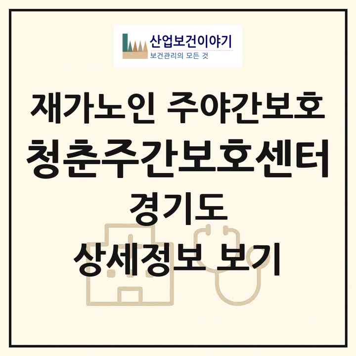 2026 청춘주간보호센터(의정부시 가능동)|재가노인복지시설 주야간보호|주소·인력·정원·평가 정보