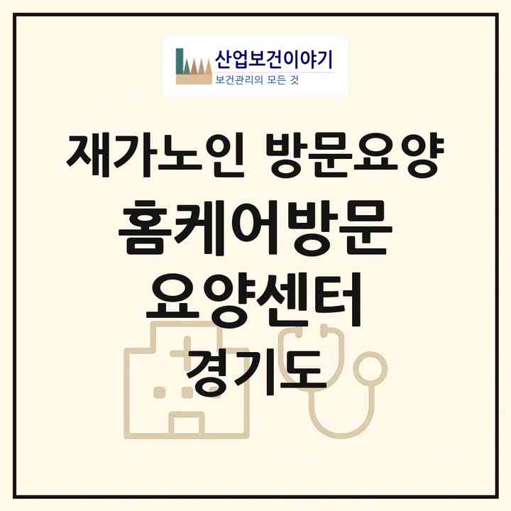 2026 홈케어방문요양센터(의정부시 신곡동)|재가노인복지시설 방문요양|주소·인력·정원·평가 정보
