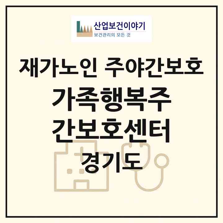 2026 가족행복주간보호센터(의정부시 호원동)|재가노인복지시설 주야간보호|주소·인력·정원·평가 정보