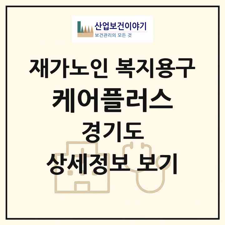 2026 케어플러스(의정부시 민락동)|재가노인복지시설 복지용구|주소·인력·정원·평가 정보