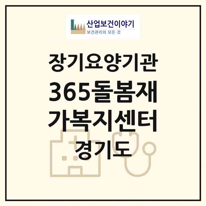 2026 365돌봄재가복지센터(의정부시 신곡동)|재가노인복지시설(방문목욕·방문요양)|주소·인력·정원·평가 정보