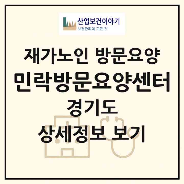 2026 민락방문요양센터(의정부시 민락동)|재가노인복지시설 방문요양|주소·인력·정원·평가 정보