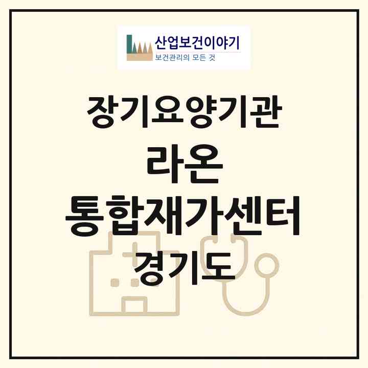 2026 라온 통합재가센터(의정부시 민락동)|재가노인복지시설(방문간호·방문요양)|주소·인력·정원·평가 정보