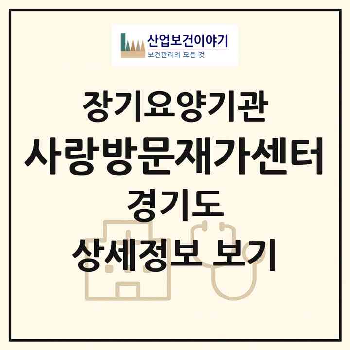 2026 사랑방문재가센터(의정부시 신곡동)|재가노인복지시설(방문목욕·방문요양)|주소·인력·정원·평가 정보