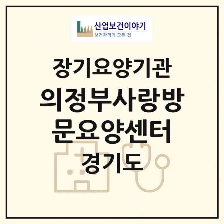 2026 의정부사랑방문요양센터(의정부시 용현동)|재가노인복지시설(방문목욕·방문요양)|주소·인력·정원·평가 정보