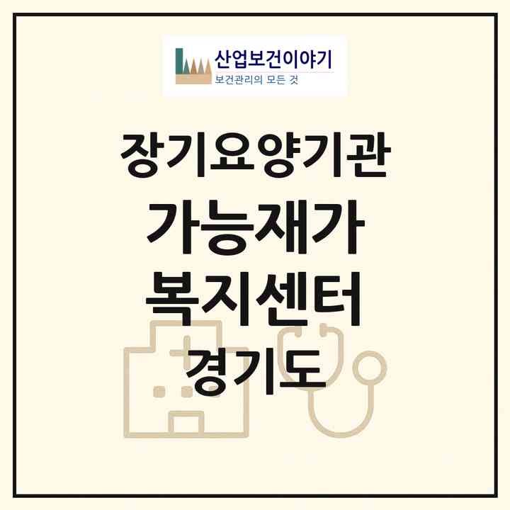2026 가능재가 복지센터(의정부시 가능동)|재가노인복지시설(방문목욕·방문요양)|주소·인력·정원·평가 정보