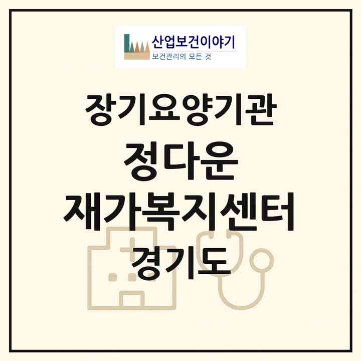 2026 정다운 재가복지센터(의정부시 가능동)|재가노인복지시설(방문목욕·방문요양)|주소·인력·정원·평가 정보
