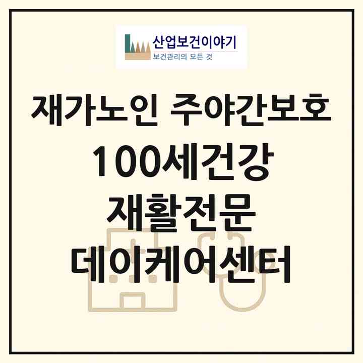2026 100세건강 재활전문 데이케어센터(의정부시 호원동)|재가노인복지시설 주야간보호|주소·인력·정원·평가 정보