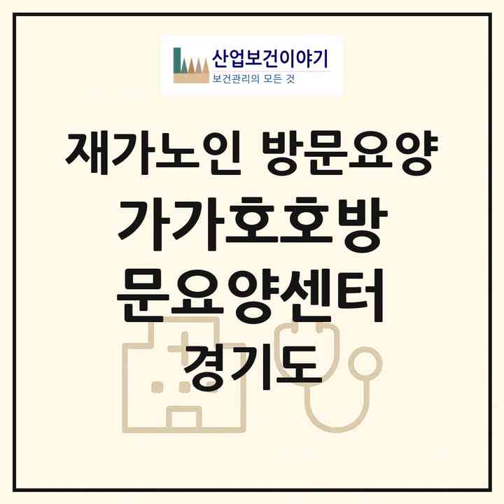 2026 가가호호방문요양센터(의정부시 호원동)|재가노인복지시설 방문요양|주소·인력·정원·평가 정보