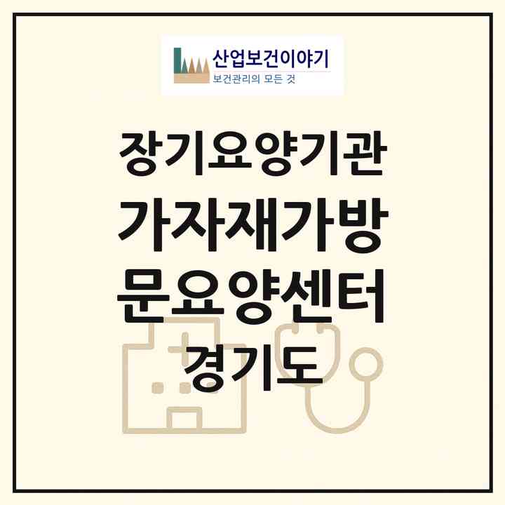 2026 가자재가방문요양센터(의정부시 신곡동)|재가노인복지시설(방문목욕·방문요양)|주소·인력·정원·평가 정보
