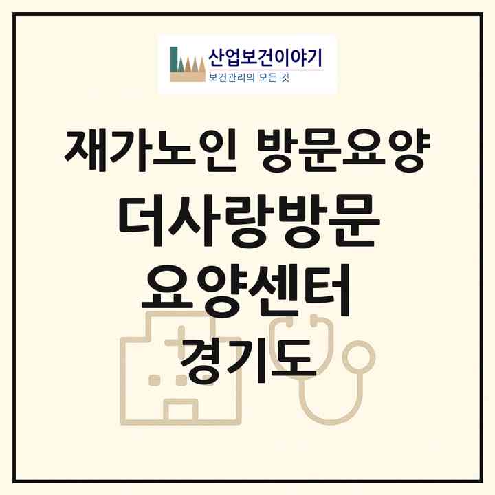 2026 더사랑방문요양센터(의정부시 가능동)|재가노인복지시설 방문요양|주소·인력·정원·평가 정보