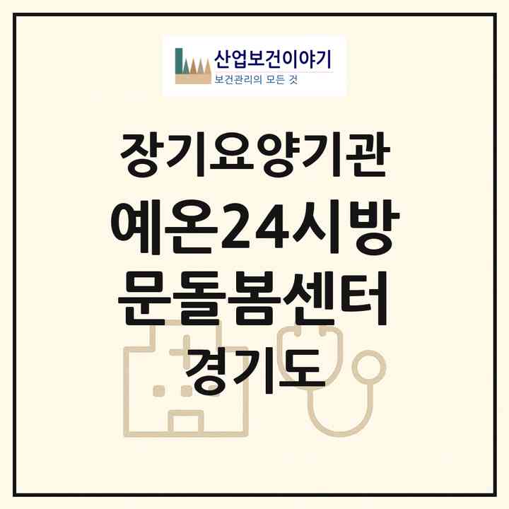 2026 예온24시방문돌봄센터(의정부시 가능동)|재가노인복지시설(방문목욕·방문요양)|주소·인력·정원·평가 정보