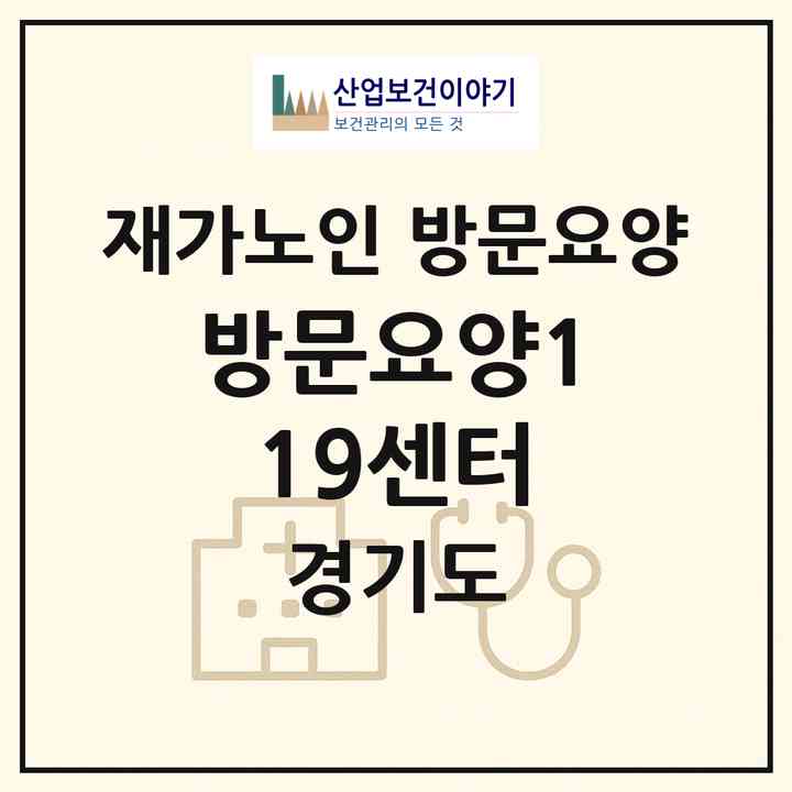2026 방문요양119센터(의정부시 장암동)|재가노인복지시설 방문요양|주소·인력·정원·평가 정보