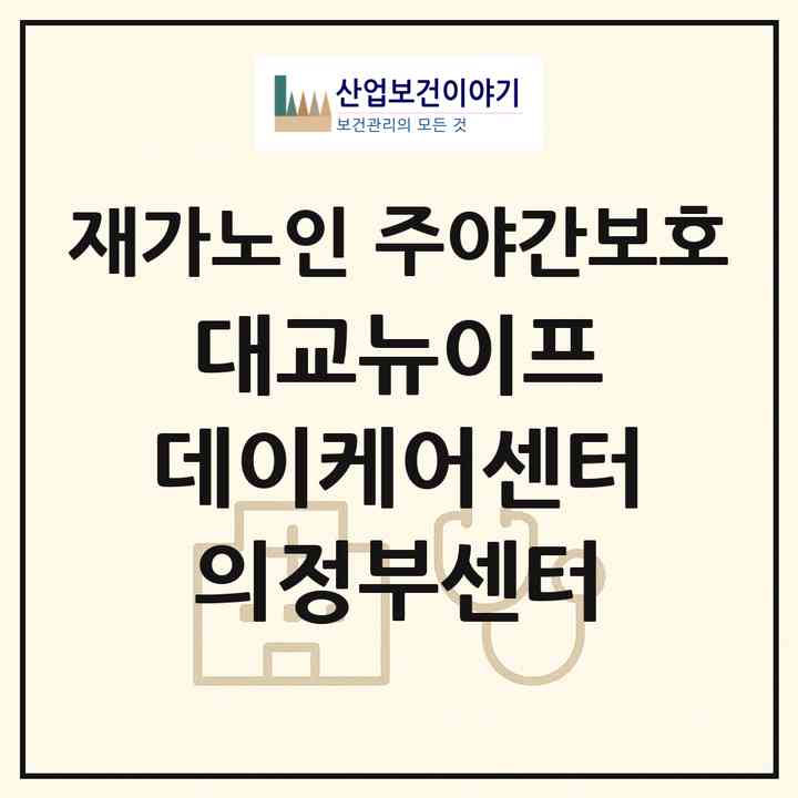 2026 대교뉴이프 데이케어센터 의정부센터(의정부시 금오동)|재가노인복지시설 주야간보호|주소·인력·정원·평가 정보