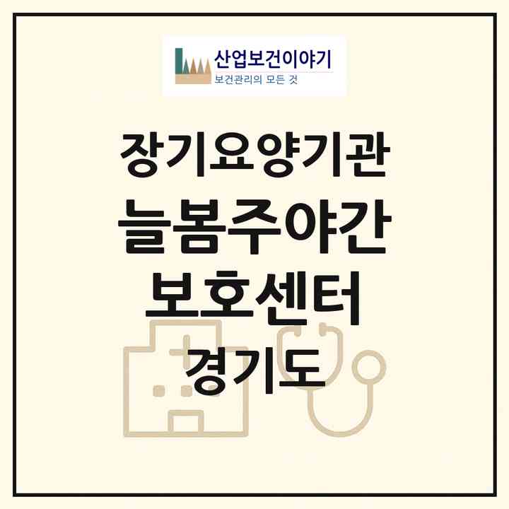2026 늘봄주야간보호센터(의정부시 의정부동)|재가노인복지시설(방문요양·주야간보호)|주소·인력·정원·평가 정보
