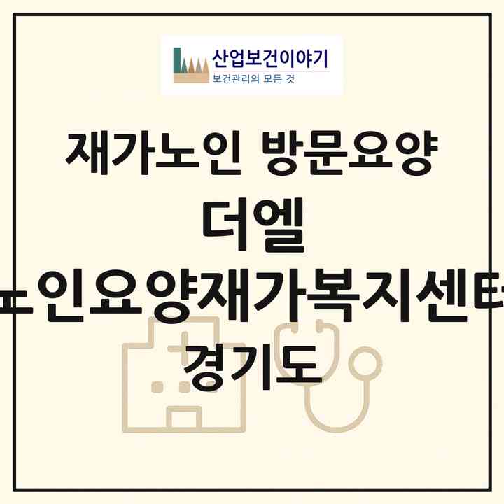 2026 더엘 노인요양재가복지센터(의정부시 신곡동)|재가노인복지시설 방문요양|주소·인력·정원·평가 정보