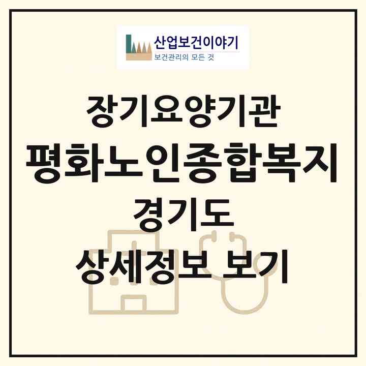 2026 평화노인종합복지(의정부시 금오동)|재가노인복지시설(단기보호·방문목욕·방문요양·주야간보호)|주소·인력·정원·평가 정보