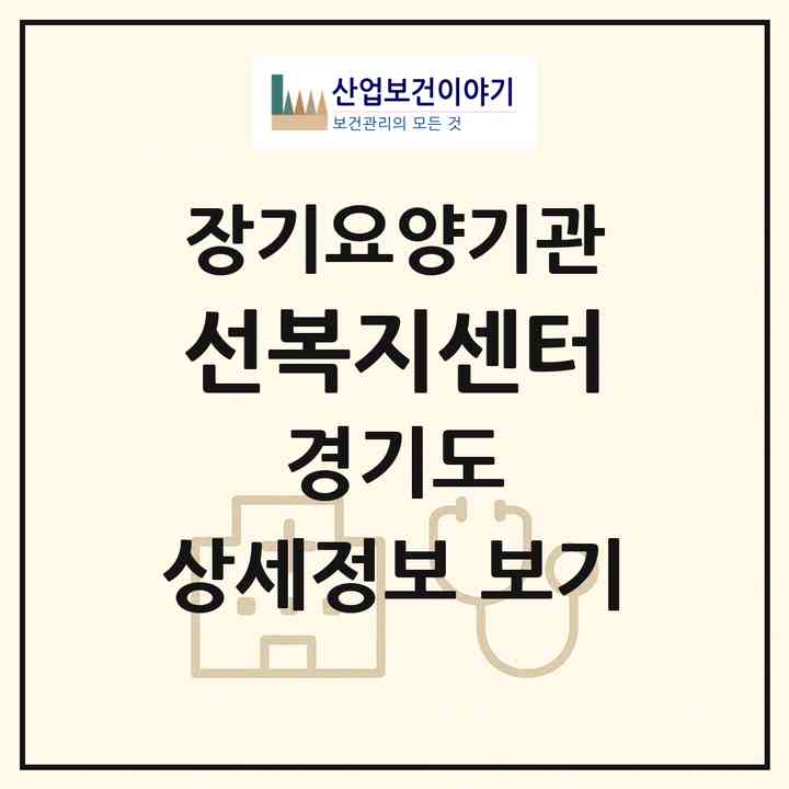2026 선복지센터(의정부시 신곡동)|재가노인복지시설(방문간호·방문목욕·방문요양)|주소·인력·정원·평가 정보
