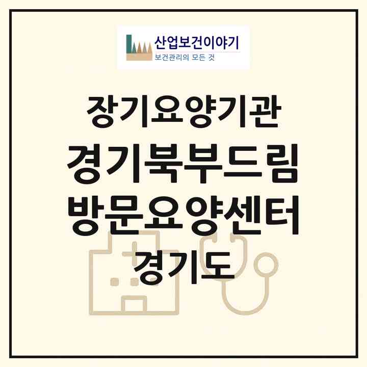 2026 경기북부드림방문요양센터(의정부시 신곡동)|재가노인복지시설(방문목욕·방문요양)|주소·인력·정원·평가 정보