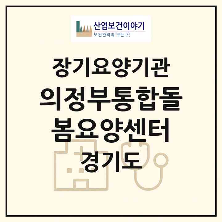 2026 의정부통합돌봄요양센터(의정부시 가능동)|재가노인복지시설(방문목욕·방문요양·주야간보호),치매전담 주야간,치매전담 주야간|주소·인력·정원·평가 정보