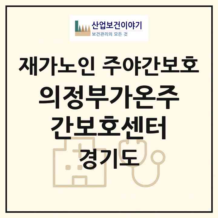 2026 의정부가온주간보호센터(의정부시 의정부동)|재가노인복지시설 주야간보호|주소·인력·정원·평가 정보